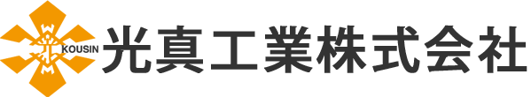 光真工業株式会社｜一宮市で築く夢の住まいへ、心を込めた建築を。